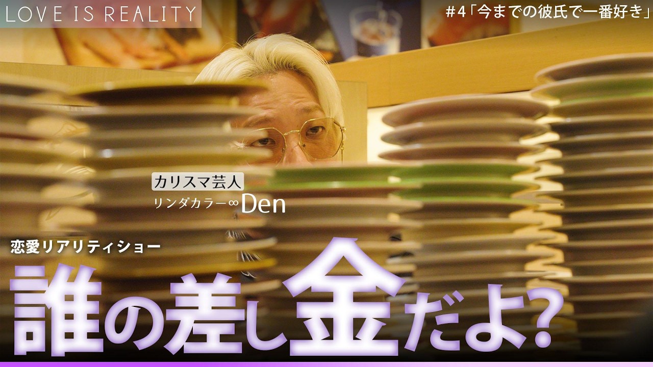 【４話フル】「結局元カレと一緒」リンダカラー&infin;Denが、両手に花の2on1デート！【#LOVE_IS_REALITY】