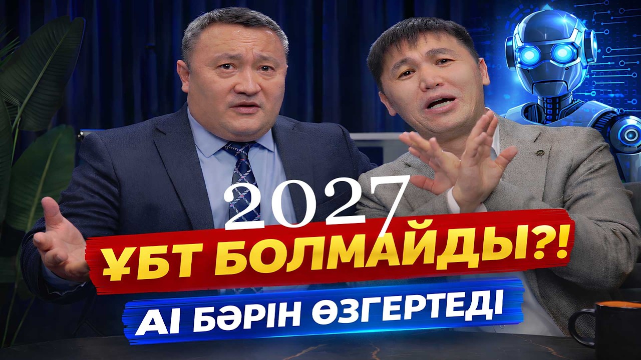 ҰБТ 2027 БОЛМАЙДЫ?! Жасанды интеллект, жаңа университеттер және Қазақстандағы білімнің болашағы