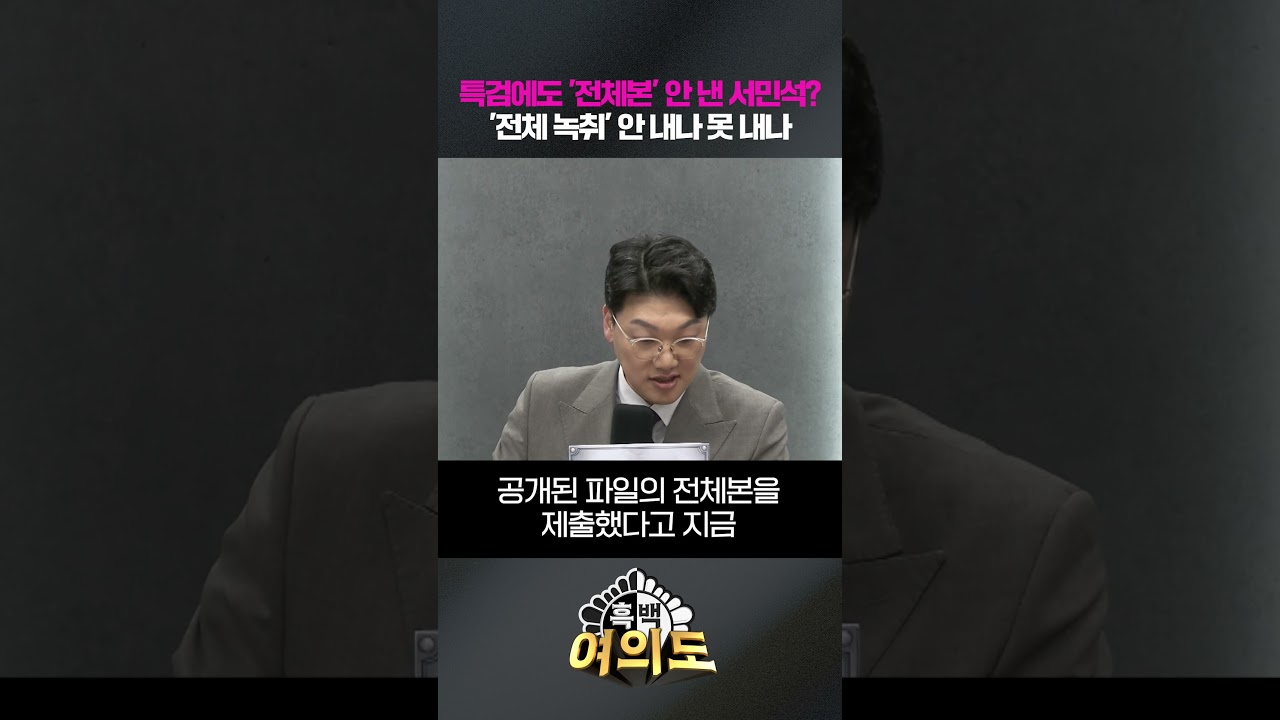 특검에도 '전체본' 안 낸 서민석? '전체 녹취' 안 내나 못 내나 [흑백여의도]