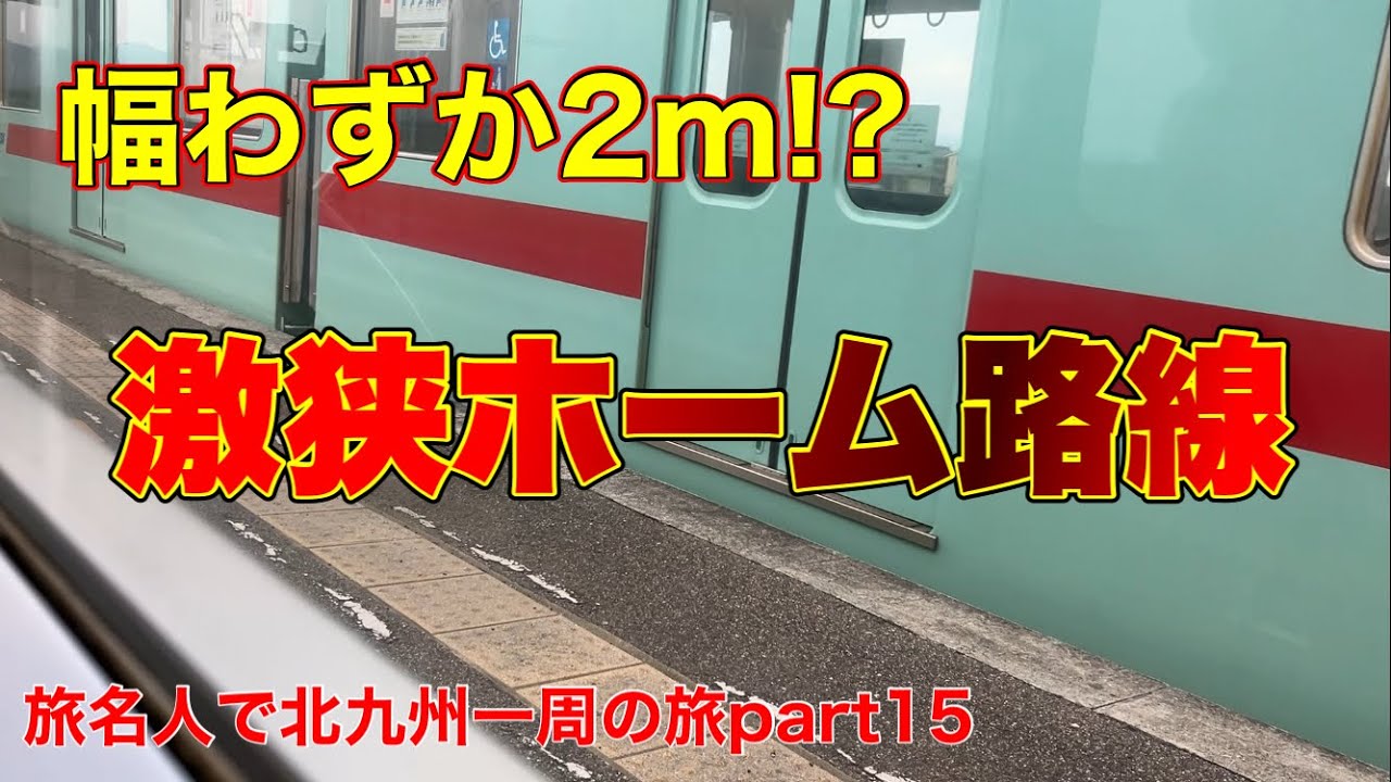 【激狭】狭すぎるホームが並ぶ路線、西鉄甘木線に乗ってみた[旅名人で北九州一周part15]