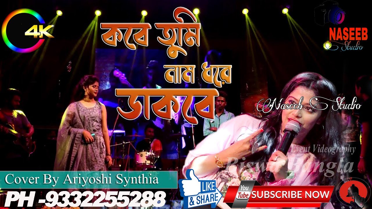 Kobe Tumi Naam Dhore Dakbe | Full HD 4K Video Song | সাথী | Cover song By  Ariyoshi Synthia