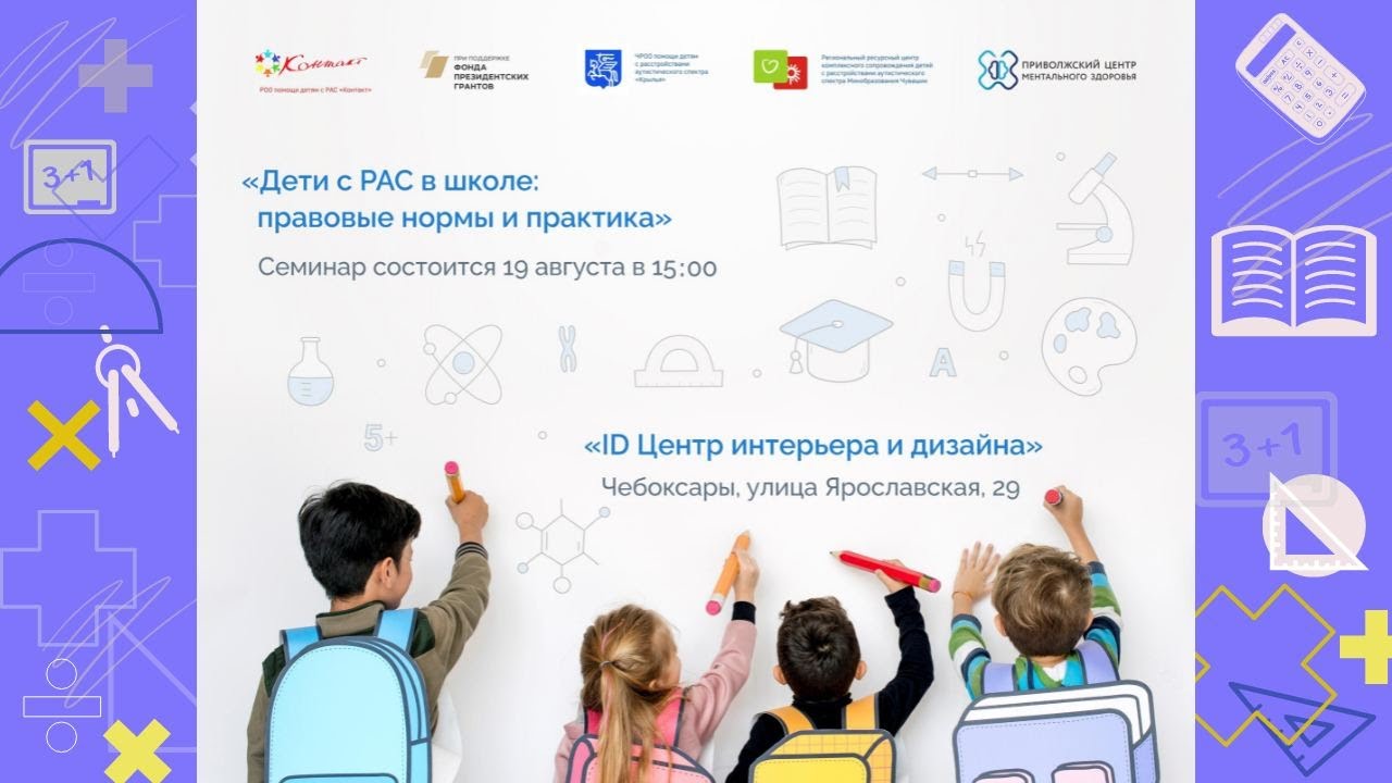 19 августа 2022 в 15:00 &laquo;Дети с РАС в школе: правовые нормы и практика&raquo;.