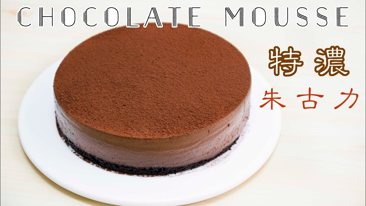【免焗】特濃朱古力慕絲蛋糕 Chocolate Mousse Cake＊Happy Amy