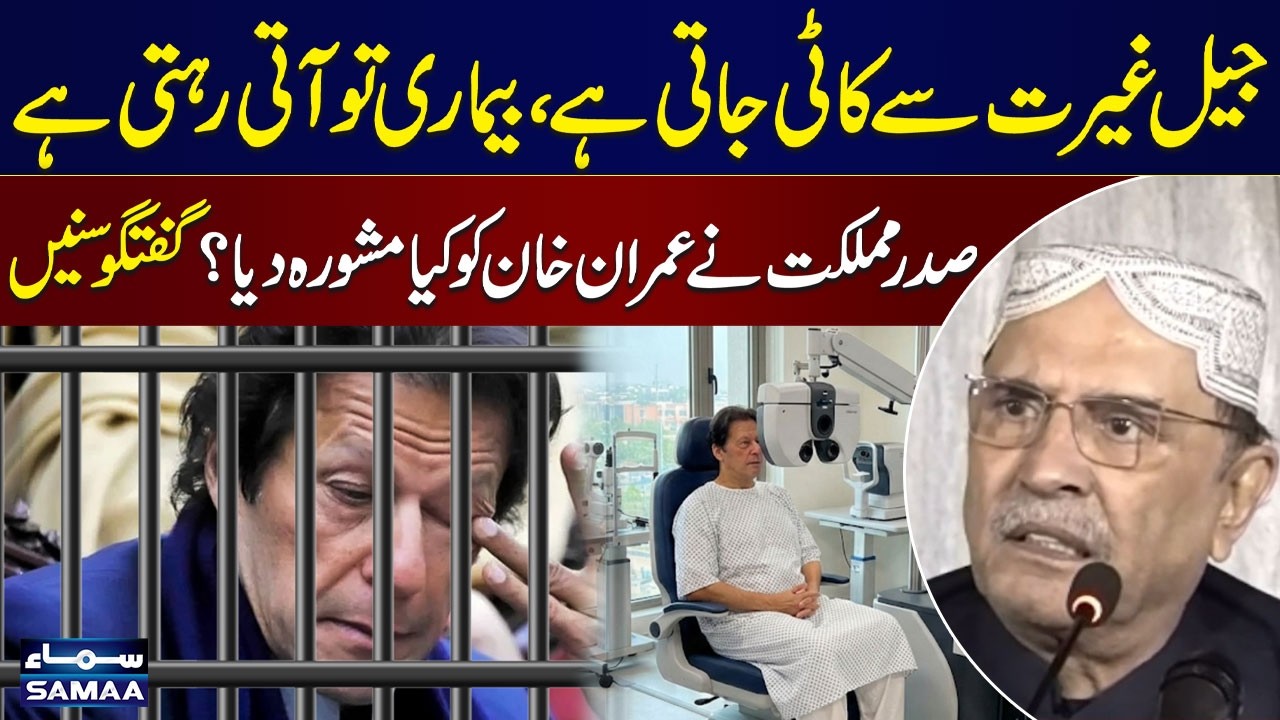 President Zardari Advises Imran Khan | Be Brave in Jail, This Sickness Will Pass | SAMAA TV