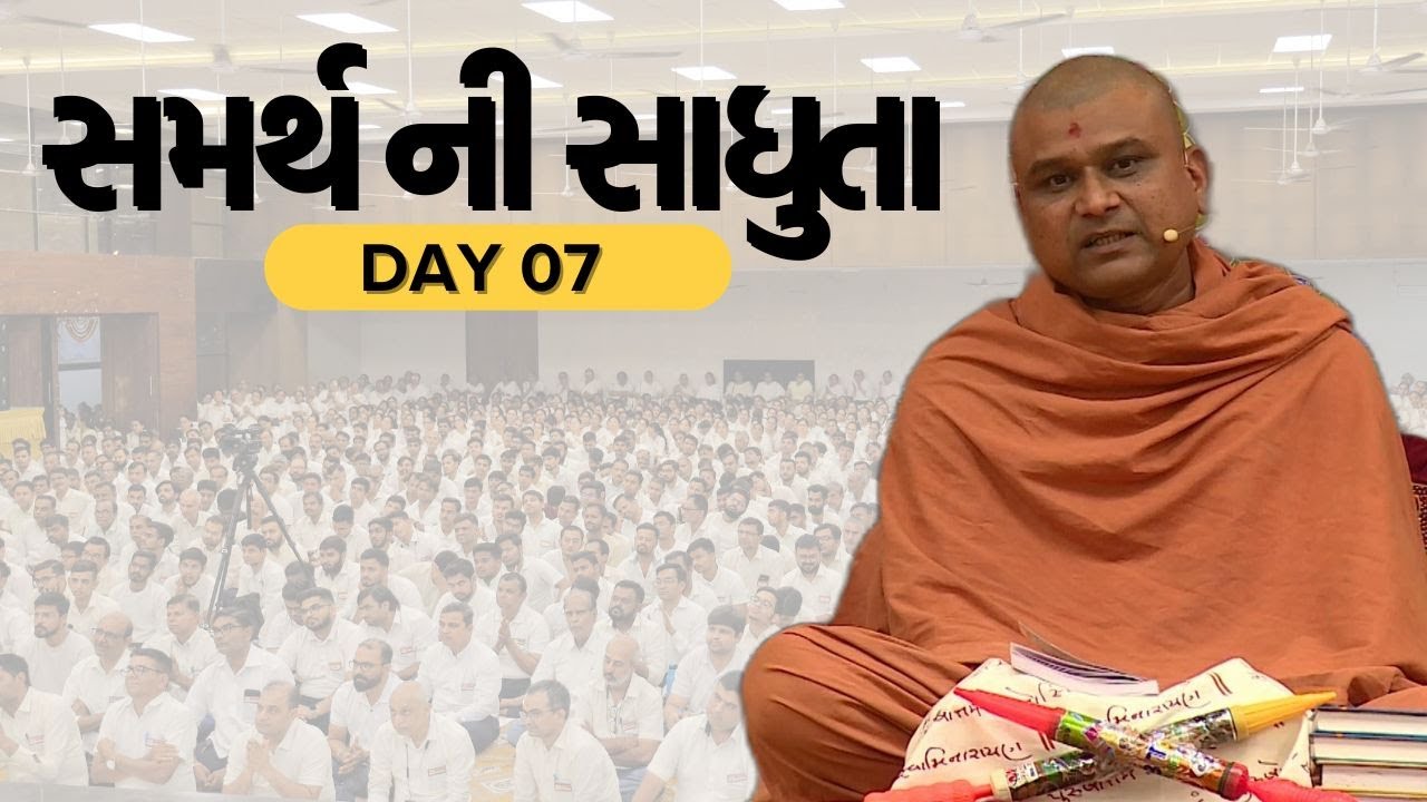 Day 07 || Samarth ni Sadhuta || P. Anandsagar Swami