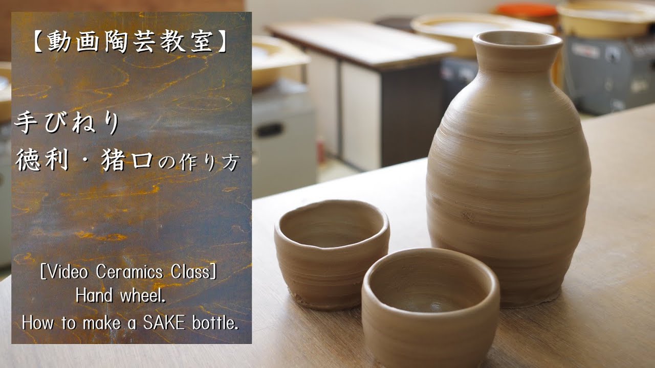 【動画陶芸教室】＃8手びねり　徳利・お猪口を作る。【初級・陶芸解説374】