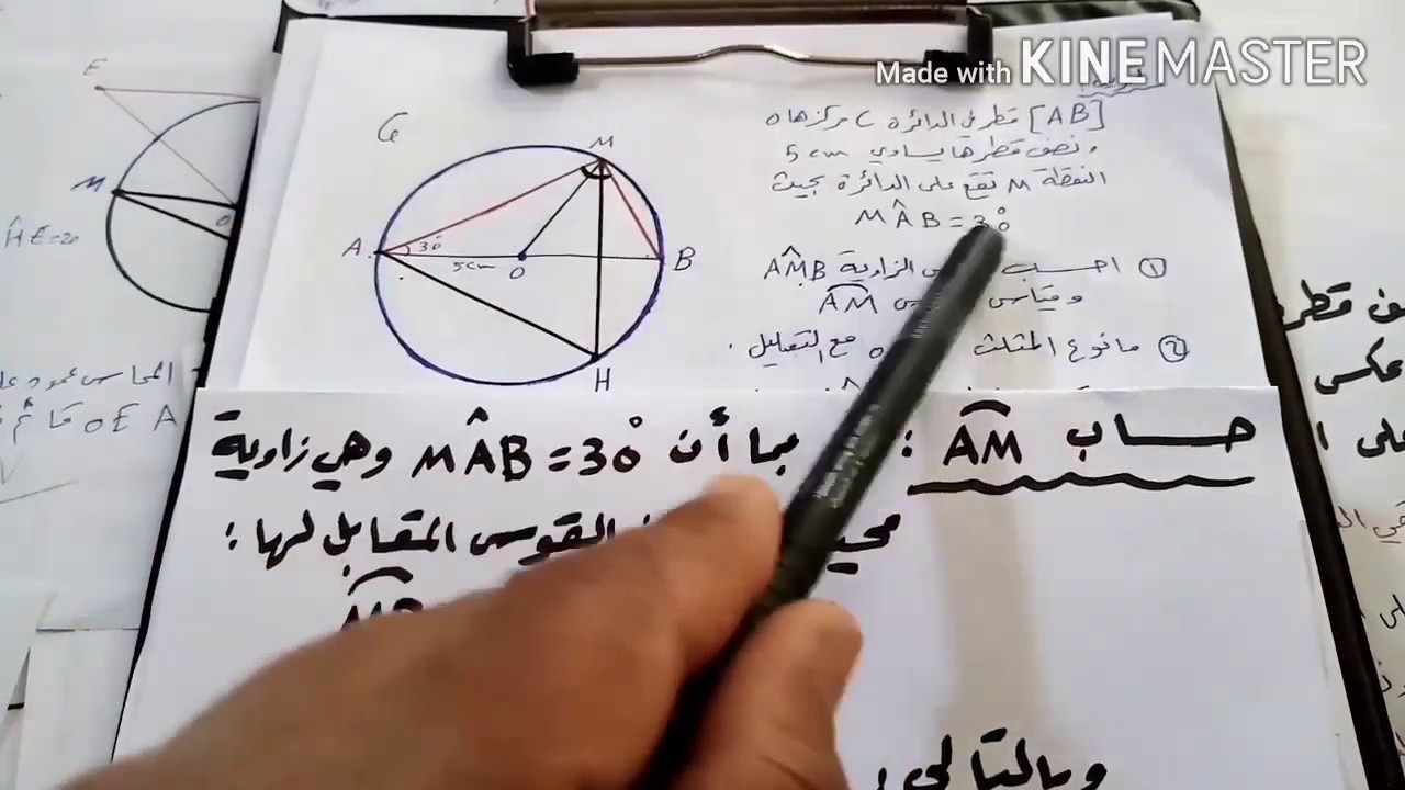 تاسع ( الدرس الخامس) - تمارين ومسائل الزوايا المحيطية والمركزية