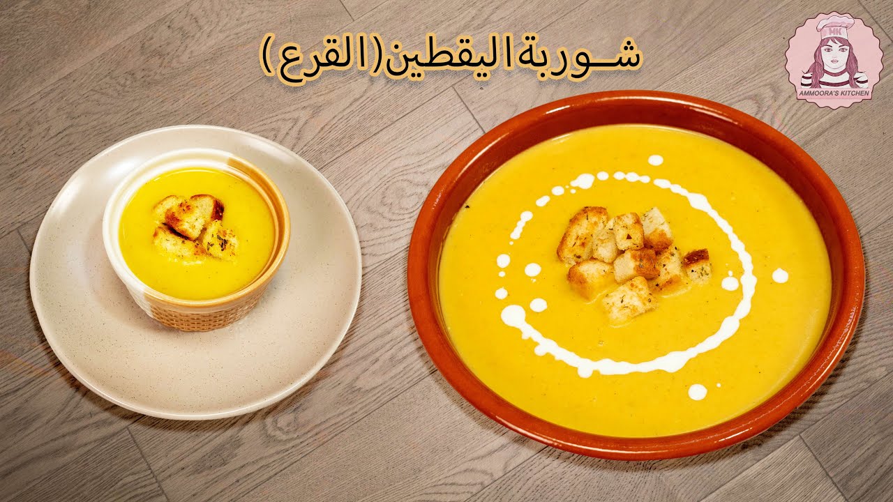 شوربه القرع الاحمر بالكريمه | شوربة اليقطين بالشوفان | شوربة اليقطين الالمانية | فن الطبخ مع عمورة