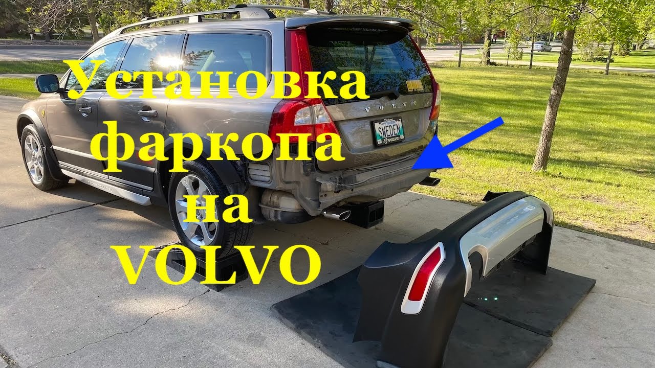 Фаркоп на месте и уже в деле! Установка на Volvo XC70.