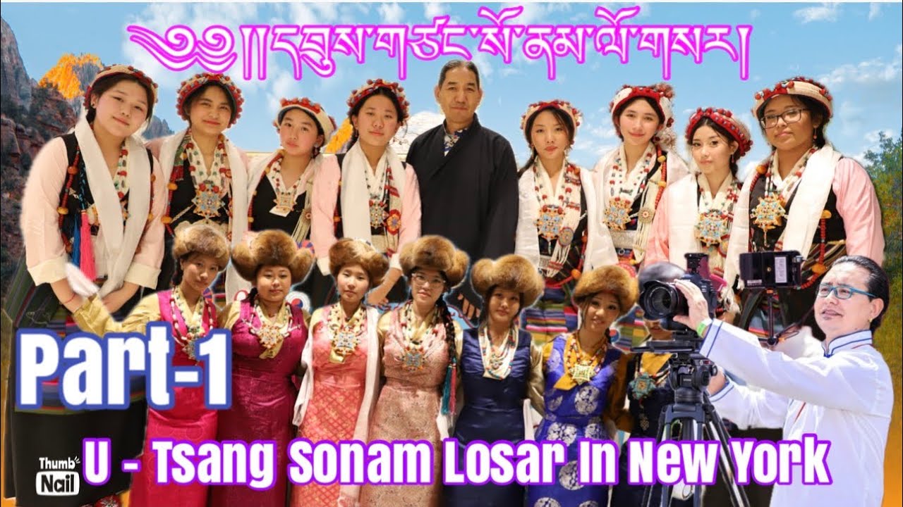 #Part-1 དབུས་གཙང་སོ་ནམ་ལོ་གསར། U-Tsang Sonam Losar in New York #USA Must Watch end!￼
