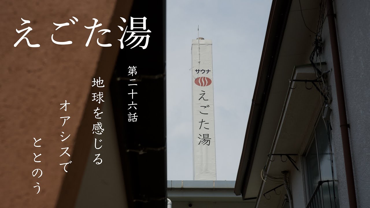 【第26話 : 江古田】えごた湯 〜地球を感じるオアシスでととのう〜 #sauna #サウナビト #サウナ
