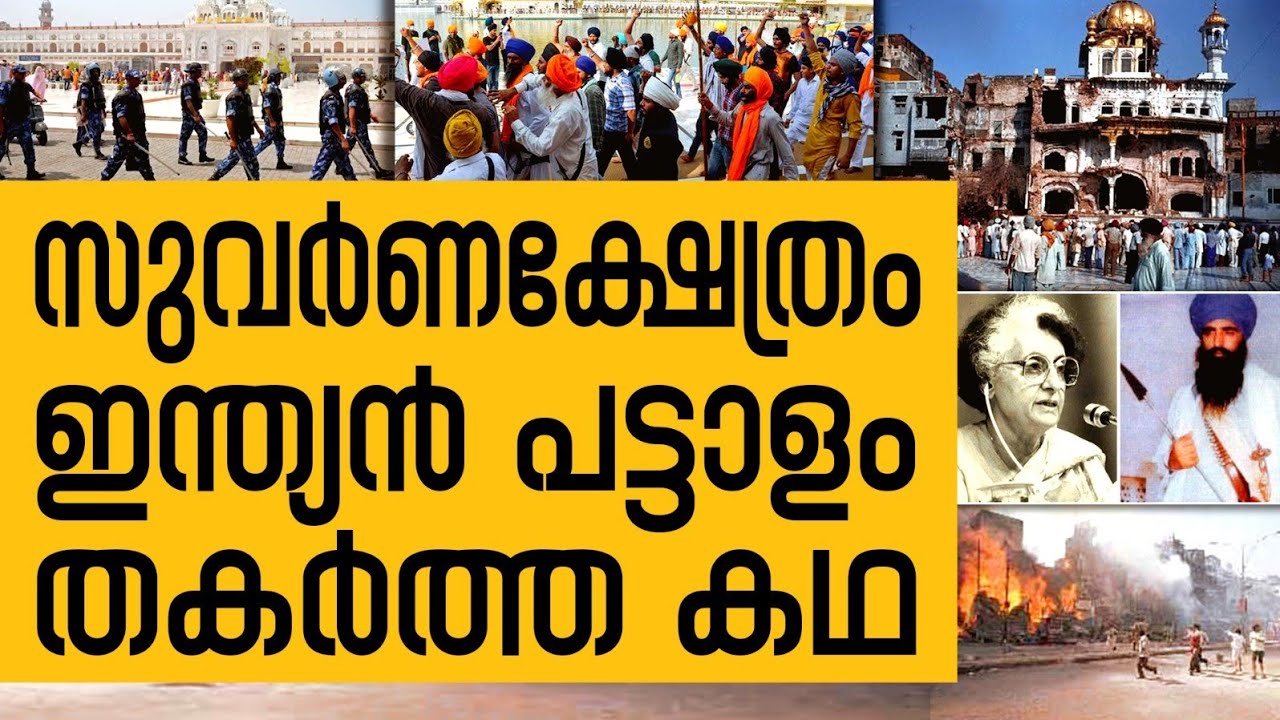 History Today EPI - 83 | സുവർണ്ണക്ഷേത്രം ഇന്ത്യൻ പട്ടാളം തകർത്ത കഥ   | Safari TV