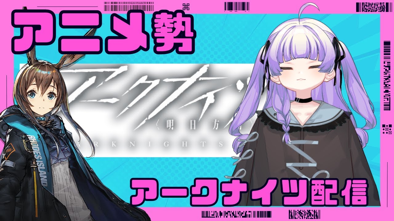 [ アークナイツ#131】まじで短めでやる【 おうみそうみ】※女子オペ縛り