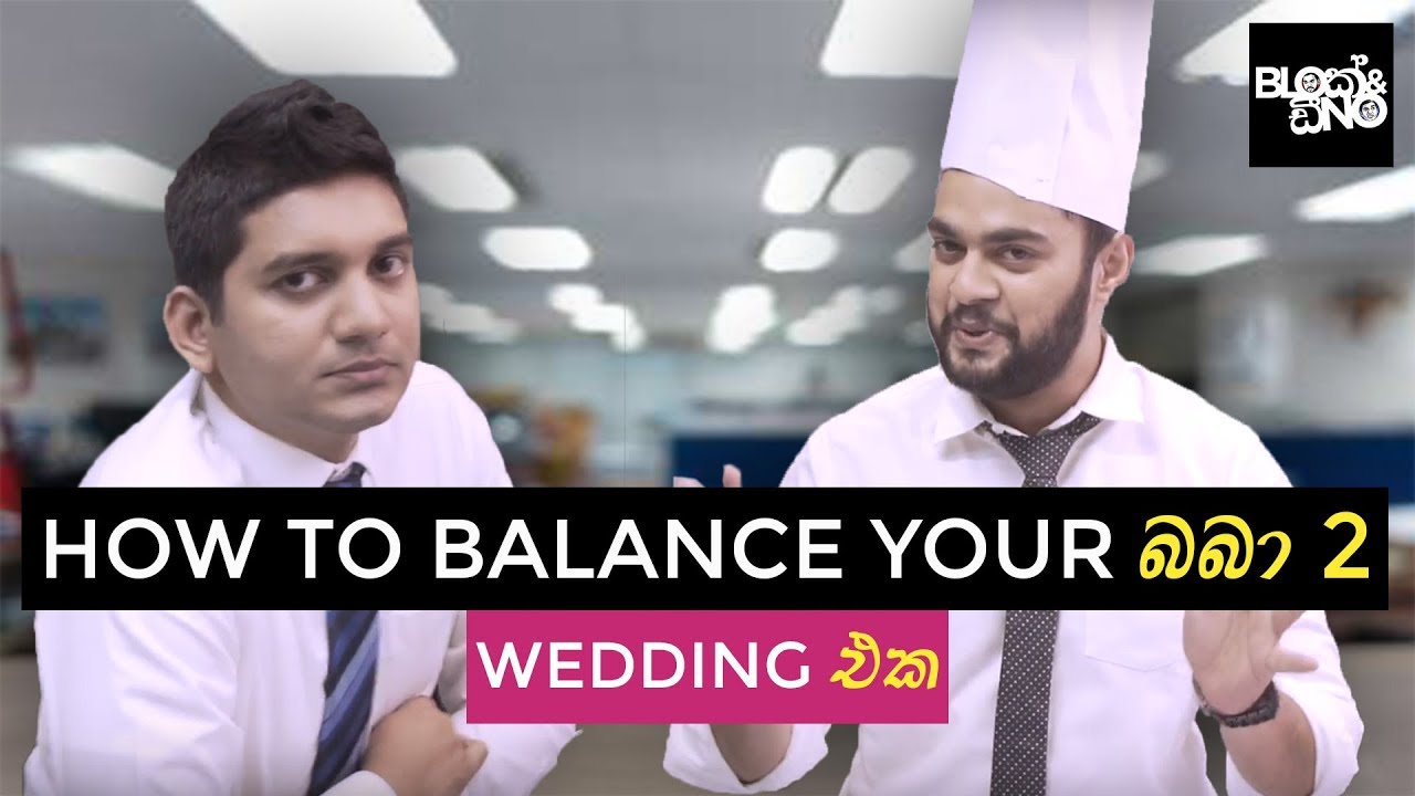 How to balance your බබා(Baba) Part 2 - Wedding එක - Gehan Blok & Dino Corera