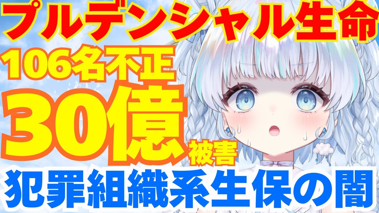 【時事】「保険会社なのか？犯罪組織なのか？」プルデンシャル生命の社員106名が顧客に不正…。プルゴリの知られざる生態は！？