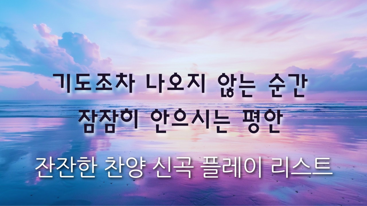 마음이 무너져 내려 기도조차 나오지 않는 순간 - 🙏 Pine Worship - 잠잠히 안으시는 십자가의 평안 (기도 찬양, 힘들 때 위로 묵상 찬양)