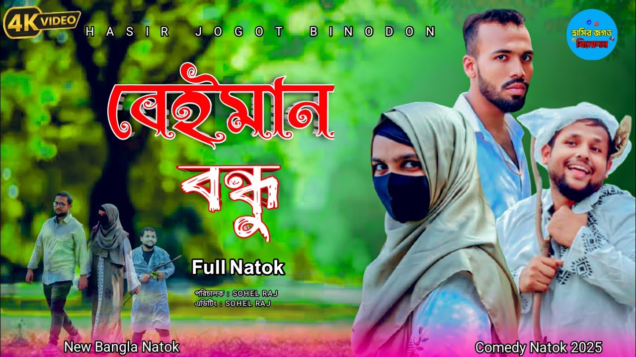 ( বেইমান বন্ধু ) beiman bondhu | Notun Bangla Natok | New Natok 2025 | new Bangla Natok | Short Film