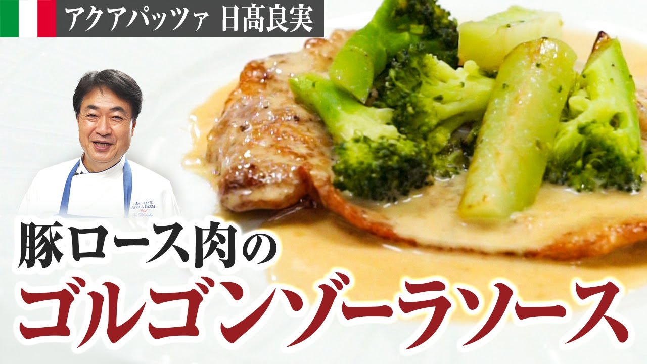 【シェフの肉料理】溶かすだけ！？ゴルゴンゾーラ好き必見の肉と野菜に相性抜群な濃厚ソースをご紹介します