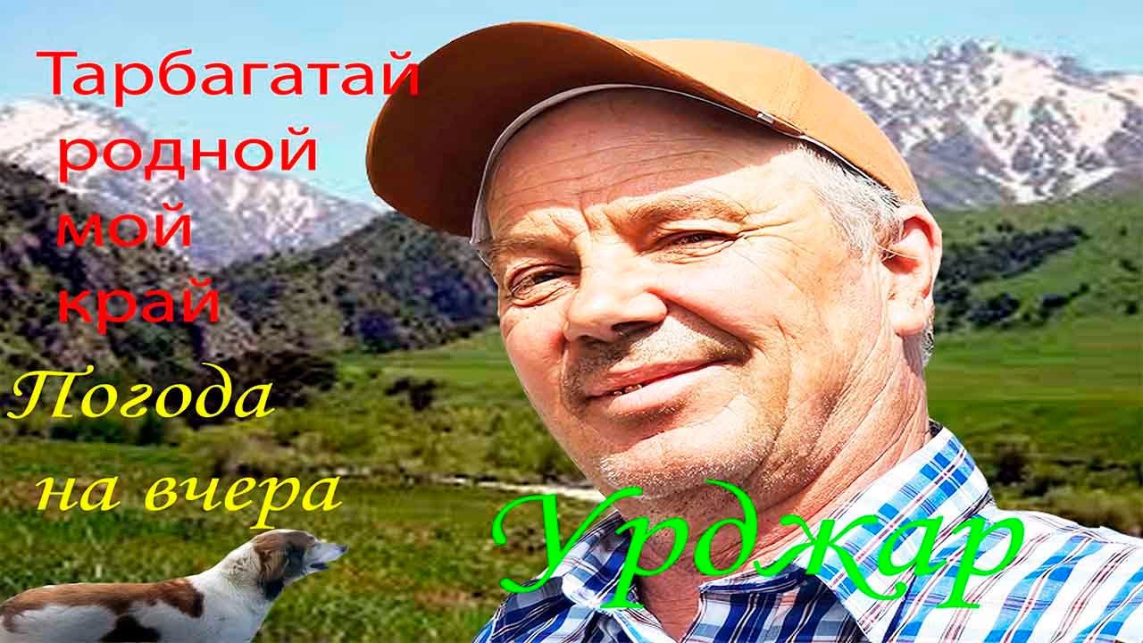 Урджар прогулка на природе 25мая 2025г