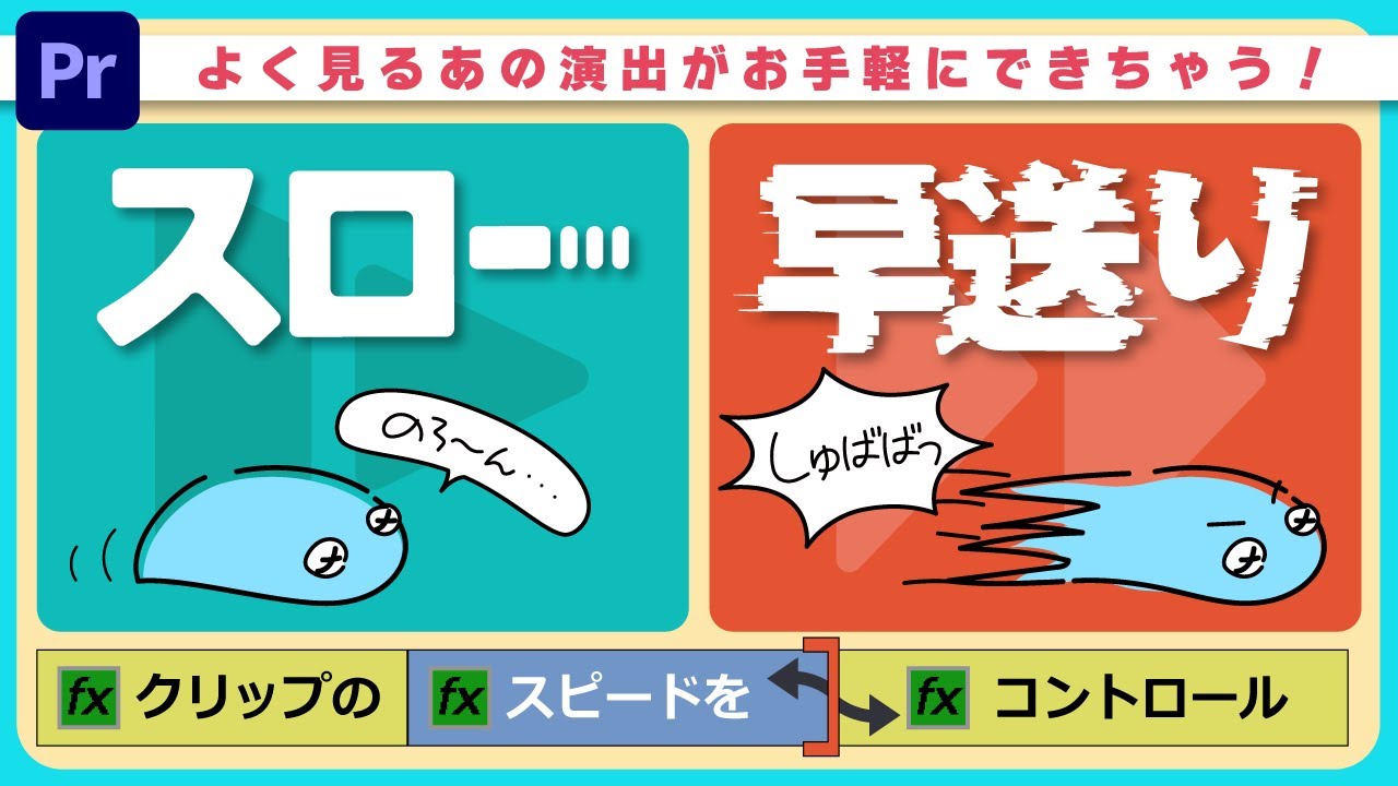 【簡単】早送り,スローモーションを超簡単に作れる速度・デュレーション！