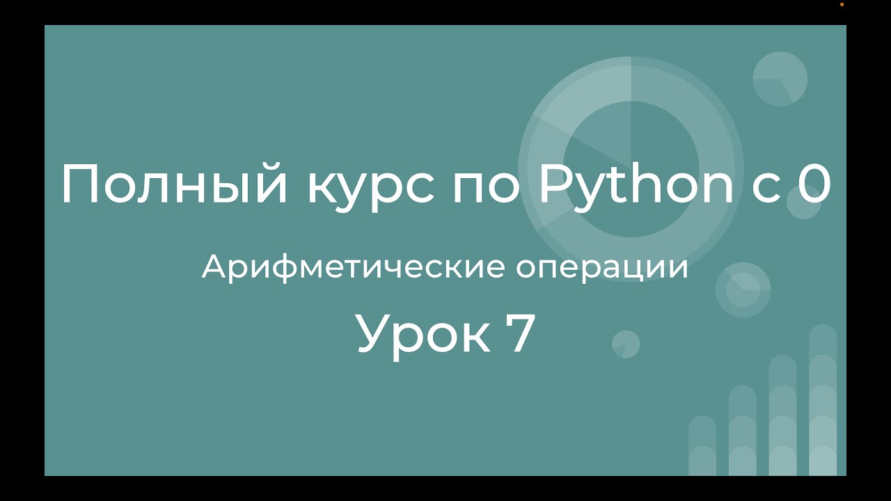 Полный курс по Python с нуля. Урок 07. Арифметические операции.