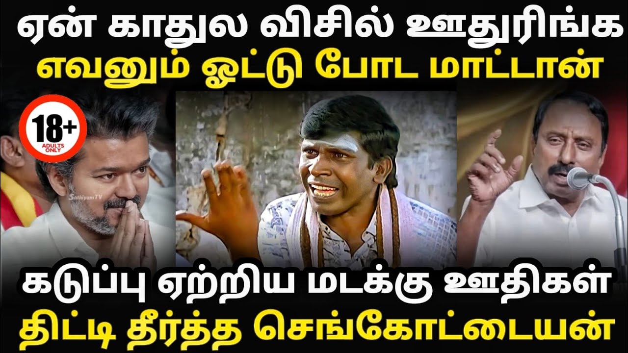 விசிலை காதில் ஊதாதீங்க அணில்களை எச்சரித்த செங்கோட்டையன் | Sengottaiyan vs anil troll #vijaiwhistle