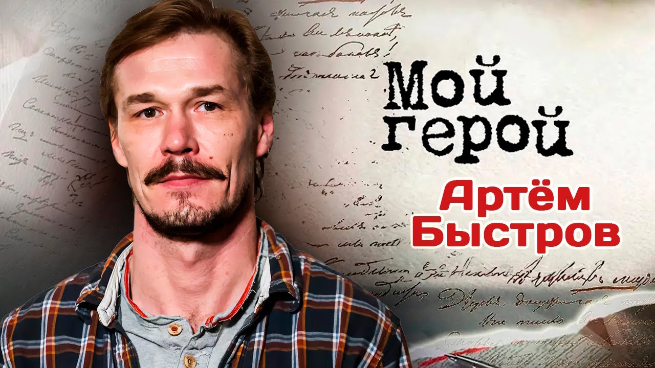 Актер Артём Быстров про сериал 