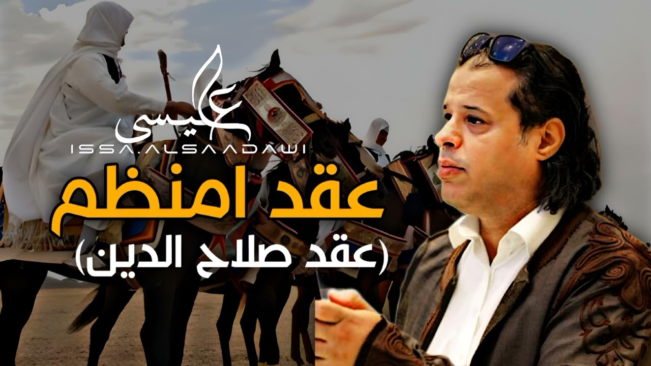 جديد اغنية | عقد امنظم (عقد صلاح الدين) | صلاح الورفلي Libyan song New  exclusive Salah AlWarfalli