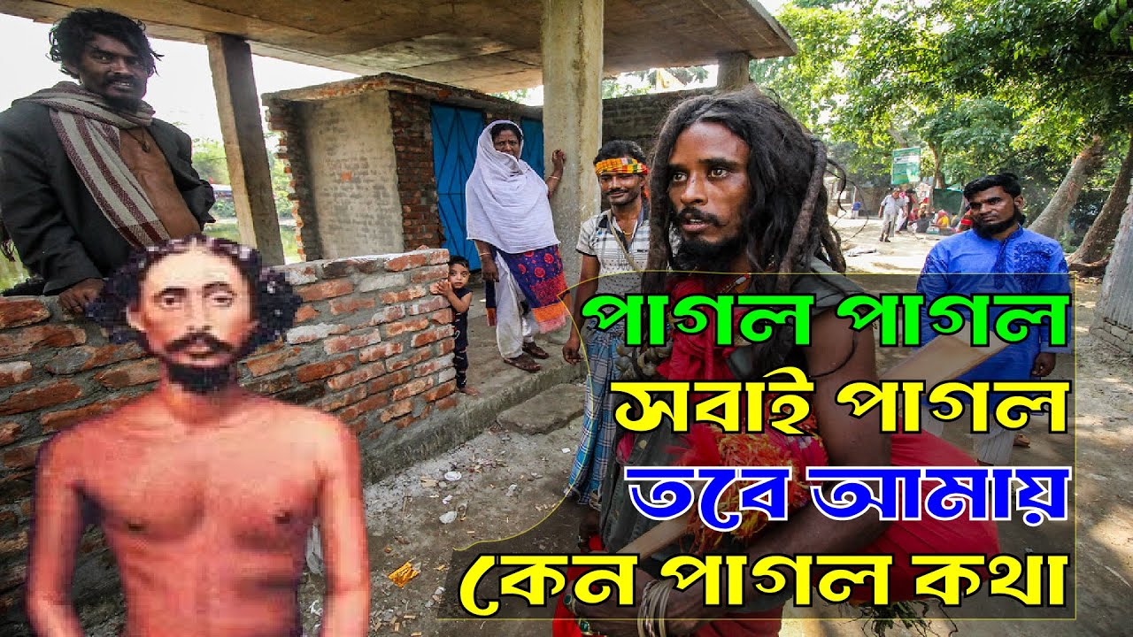 পাগল পাগল সবাই পাগল | তবে আমায় কেন পাগল কথা | Pagol Pagol Sobai Pagol | Tobe Ken Amay Ken Pagol Kota