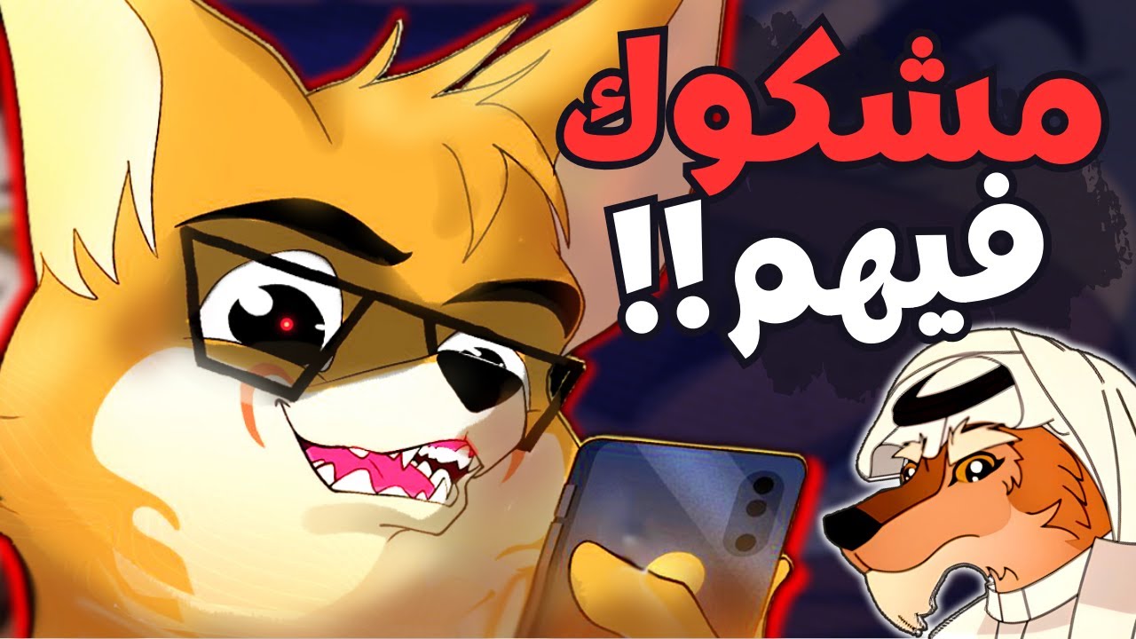 اوه شيت الFURRY وصل للكرتون العربي !؟ //تذمر وتنمر على طلا وجلا موسم1