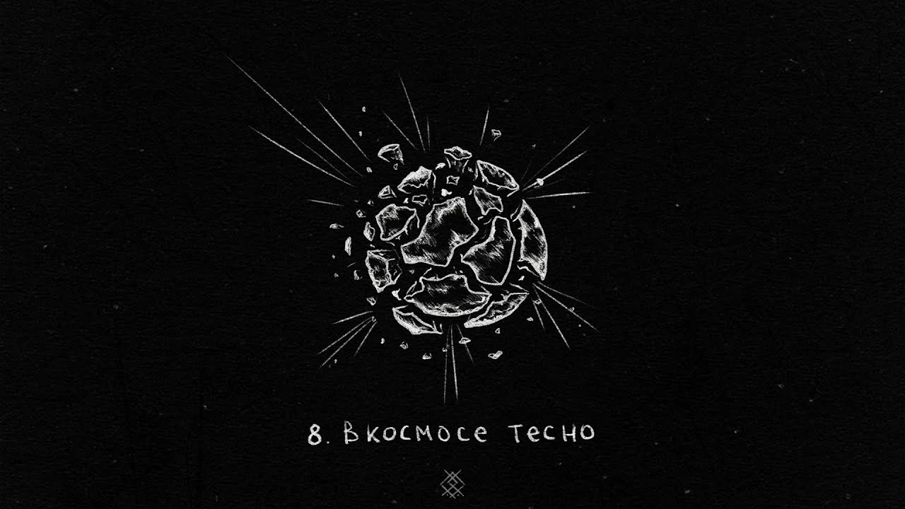 Leraiie - В космосе тесно