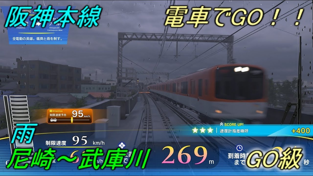 〈AC版〉電車でGO！！阪神本線【全電動の英雄。颯爽と雨を制す。】尼崎～武庫川 GO級 By TetsuE231