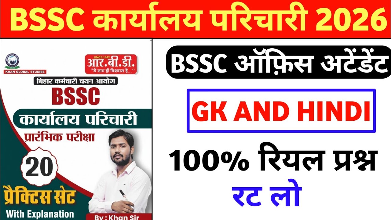 BSSC कार्यालय परिचारी परीक्षा 2026 | BSSC Office Attendant previous year question | BSSC GK #gkquiz 