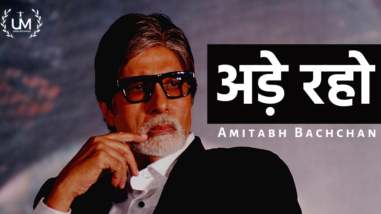 Ade Raho ft. Amitabh Bachchan | अड़े रहो | A Must Watch Inspirational Poem With Subtitles