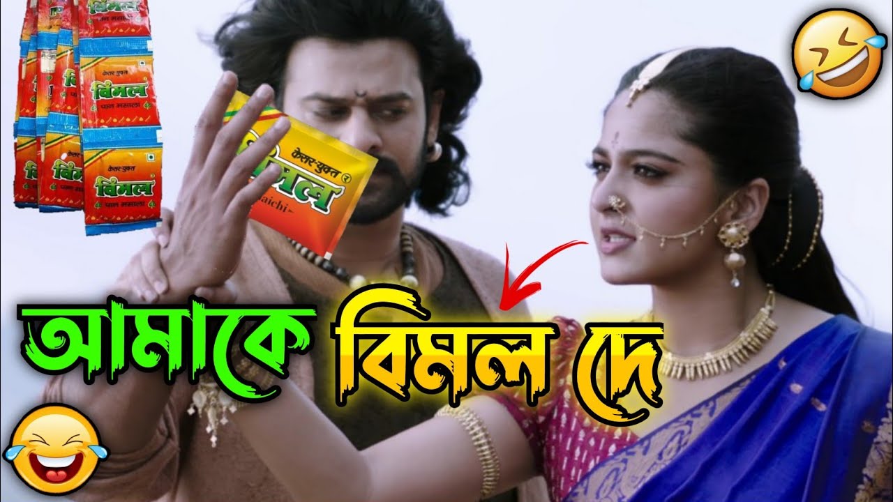 আমাকে বিমল দে || New Madlipz Vimal Comedy Video Bengali 😂 || Desipola