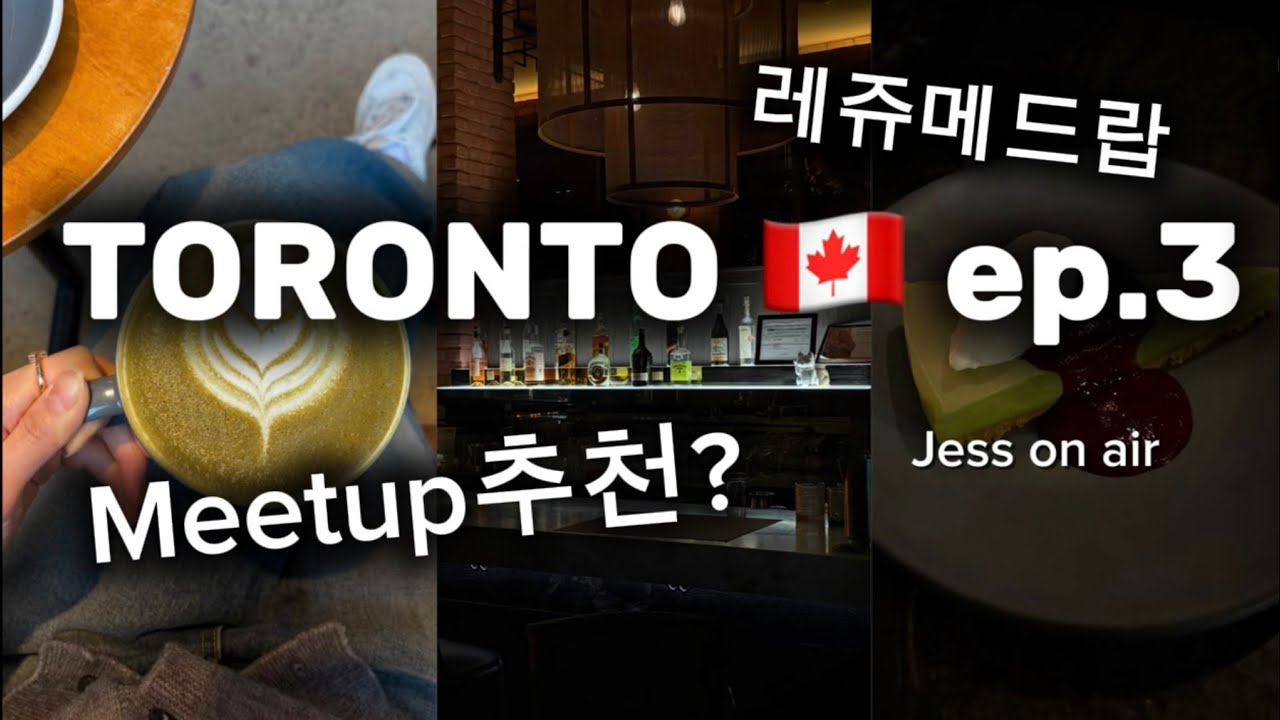 캐나다 토론토 워홀 ep.3 | Meetup, 토론토 맛집, 카페 레쥬메 내기 📋