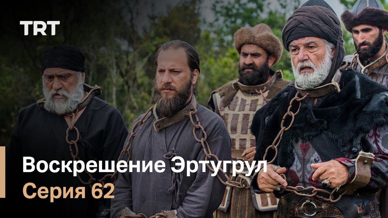 Воскрешение Эртугрул Сезон 1 Серия 62