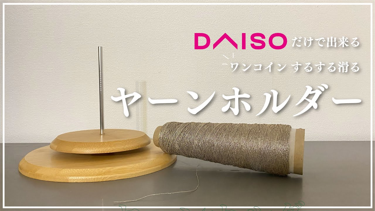１コインで出来る！ヤーンホルダーの作り方