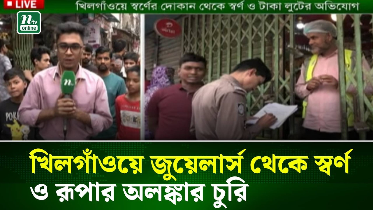 খিলগাঁওয়ে জুয়েলার্স থেকে স্বর্ণ ও রূপার অলঙ্কার চুরি | NTV News