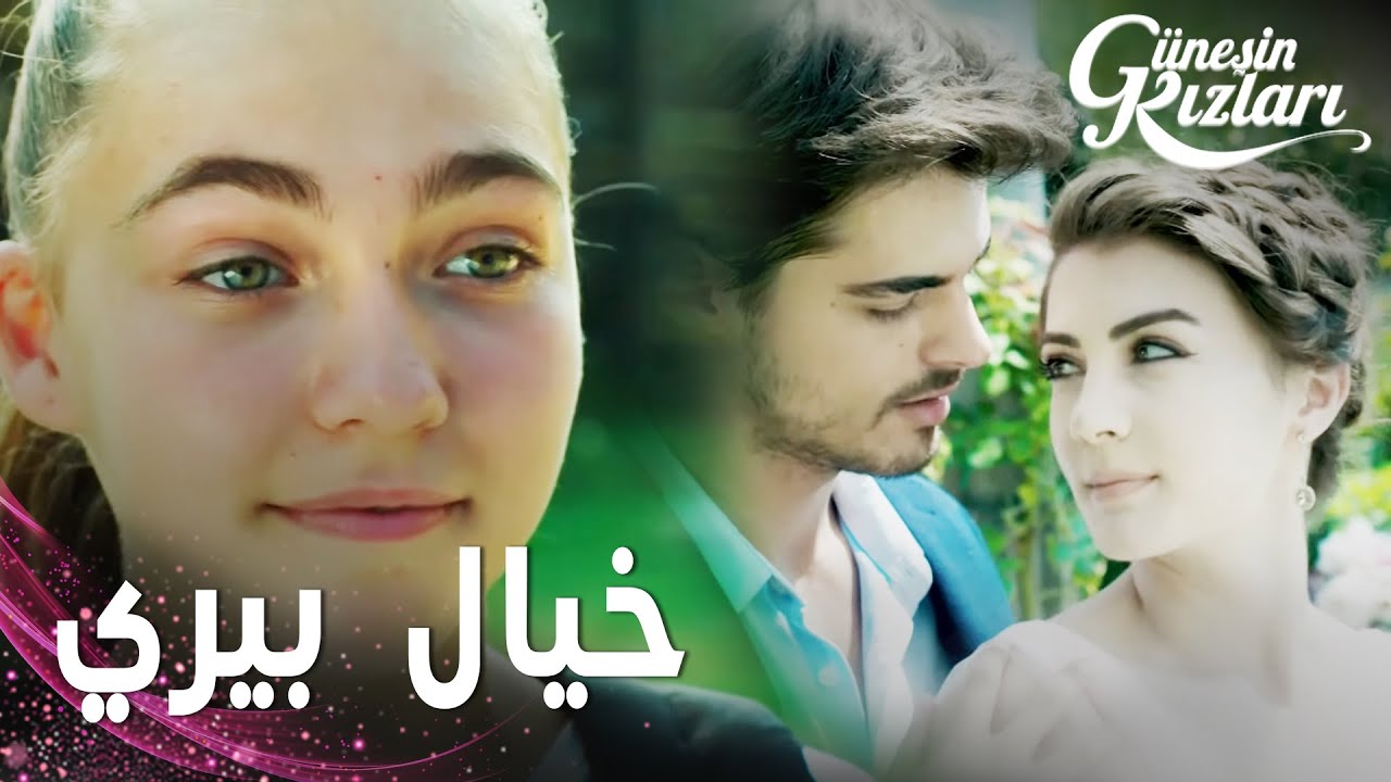 مسلسل بنات الشمس | مقطع من الحلقة 9 |  Güneşin Kızları | بيري تقرر الجمع بين سافاش و نازلي