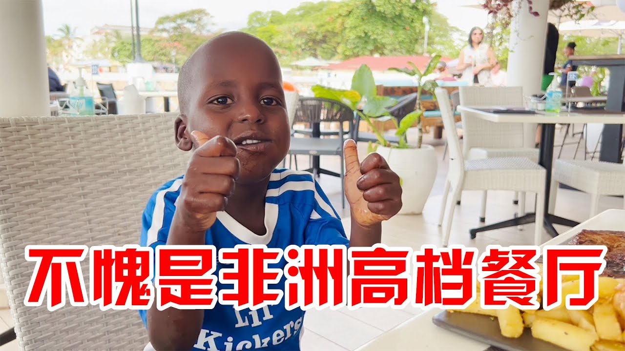 消费34万当地币！看看非洲的高档餐厅，保镖都惊到了，太有食欲了