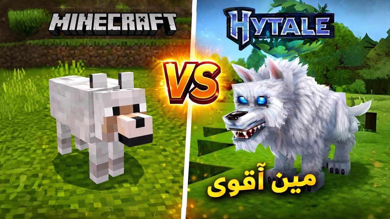 Minecraft vs Hytale | الفرق صادم 😱