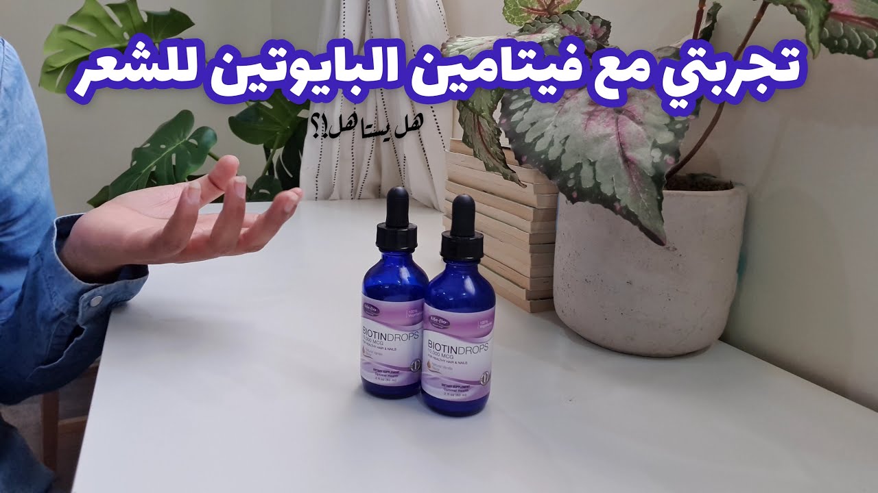أفضل فيتامين لتطويل وتكثيف وتقوية الشعر + تجربتي
