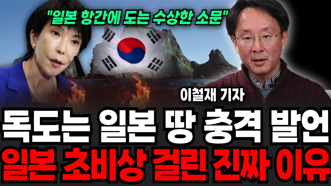 독도는 일본 땅 망언후에 한국에 돌연 도움 요청한 충격적인 이유 (이철재 기자 / 3부)