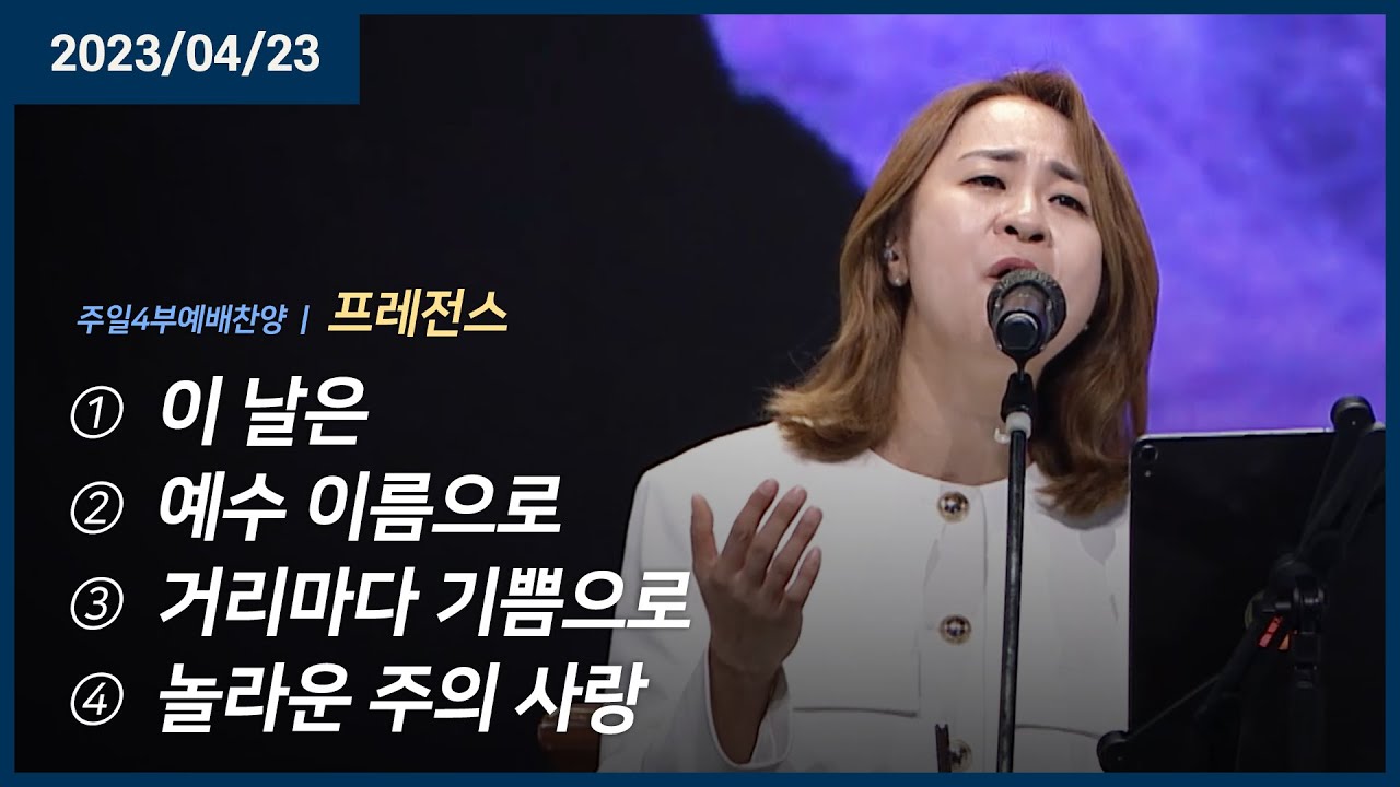 이 날은 +예수 이름으로 +거리마다 기쁨으로 +놀라운 주의 사랑 | 오륜교회 프레전스 (2023-04-23)
