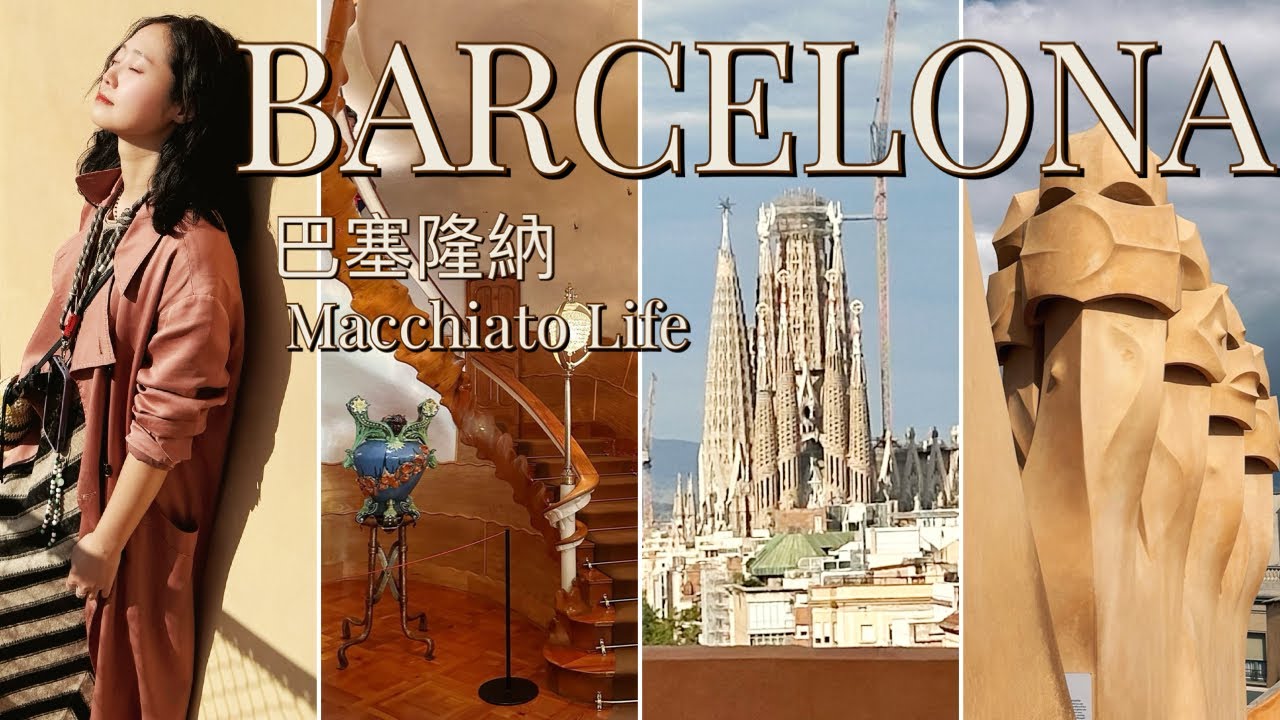 西班牙葡萄牙之旅Ep.6｜巴塞隆納🇪🇸｜巴特婁之家｜聖家堂｜米拉之家｜哥特區