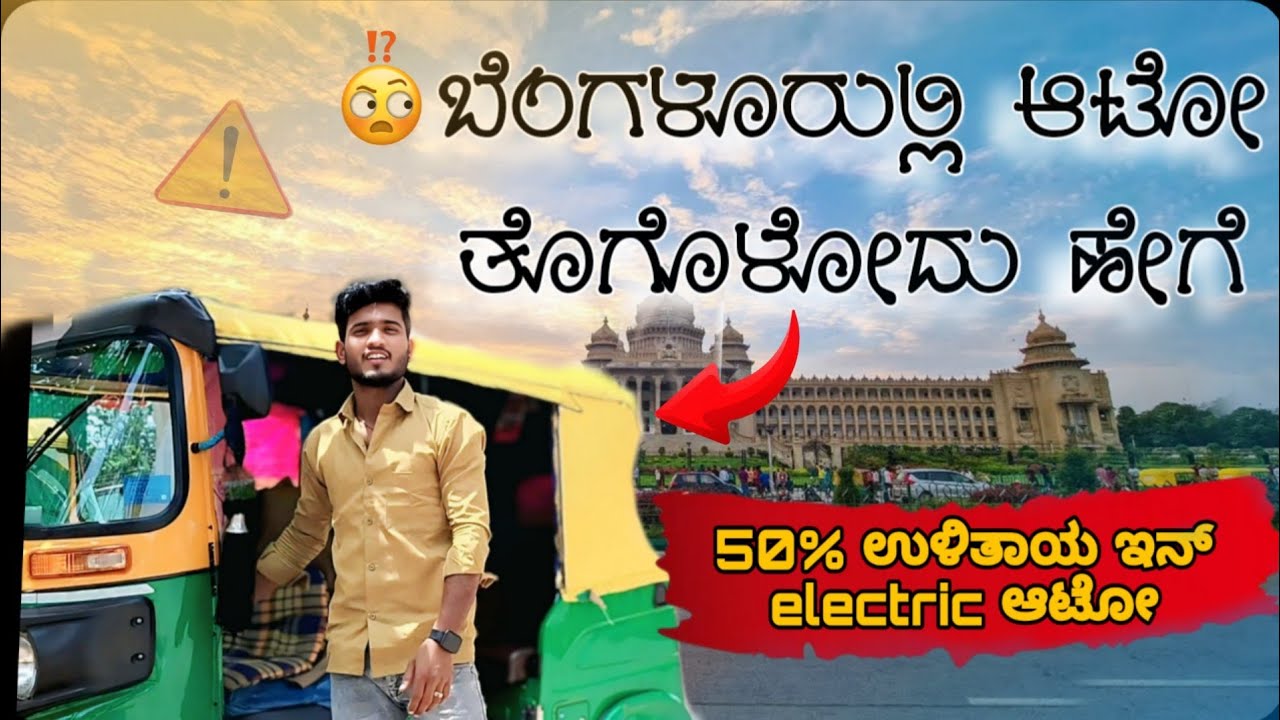 ಬೆಂಗಳೂರೂಲ್ಲಿ ಅಟೋ ತೂಗೊಳೋದು ಹೇಗೆ.?||How to buy new Auto in Bengaluru Required DCMTS for CNG&EV Auto🛺||