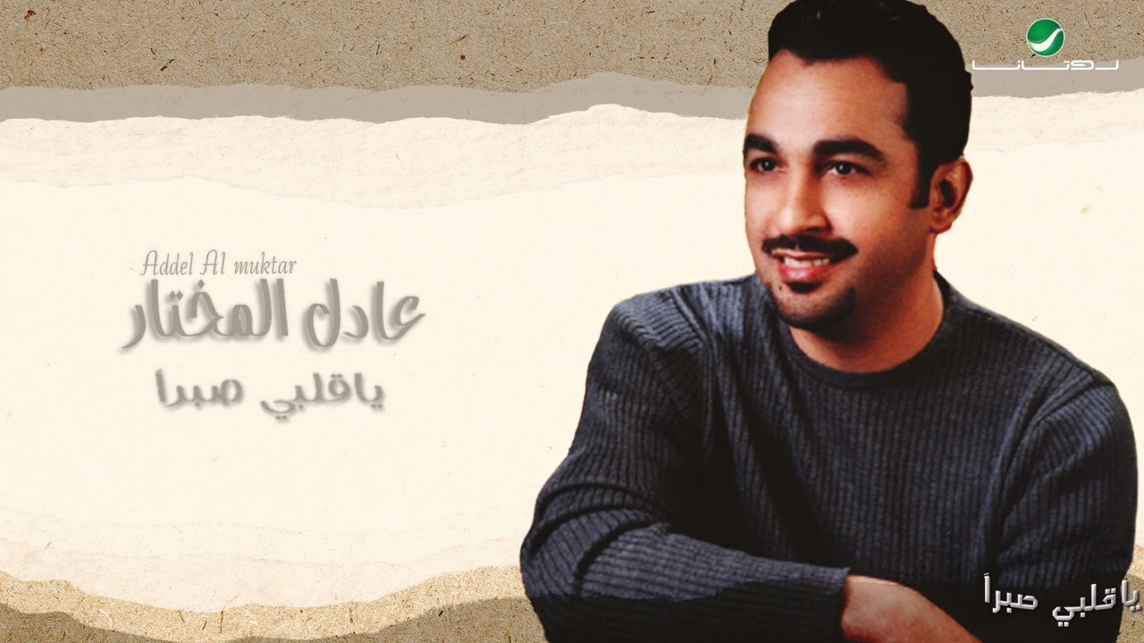 Adel Al Mokhtar … Ya Galbi Sabran | عادل المختار … يا قلبي صبرا