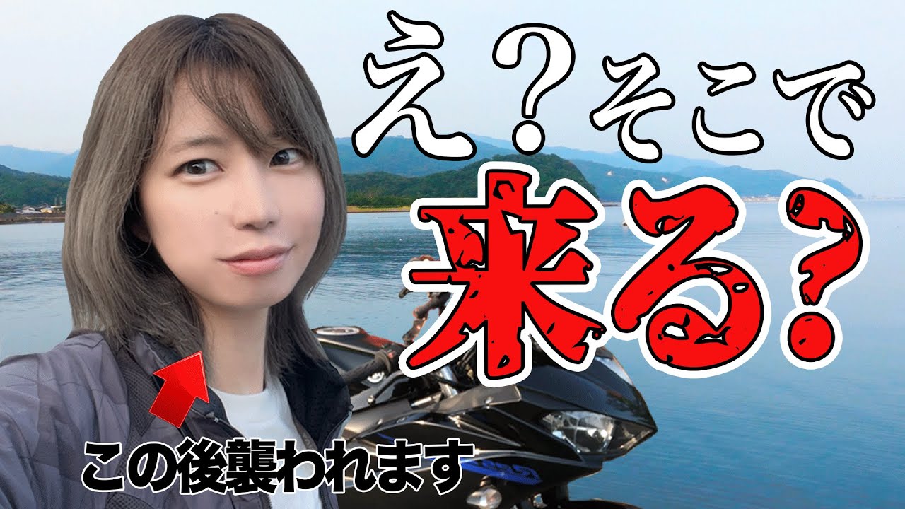 海が近い絶景スポットで大絶叫【バイク女子 モトブログ Sportsbike Yamaha R25】