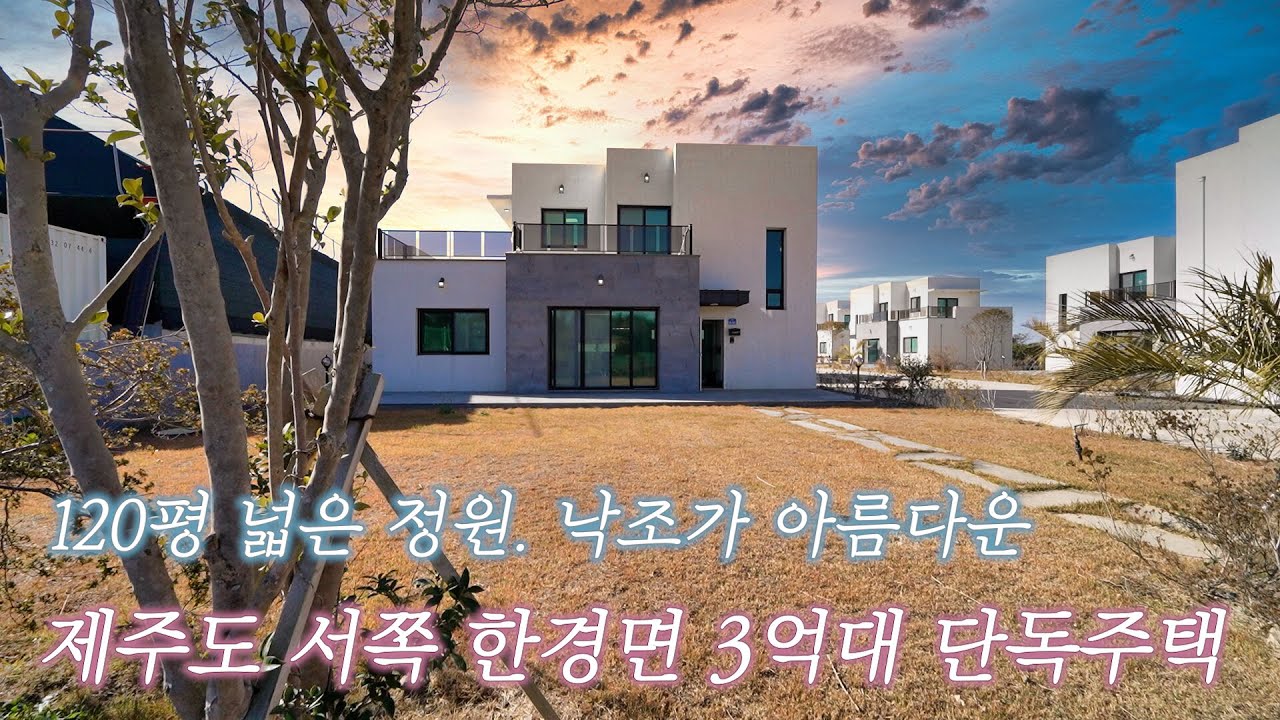 120평 넓은 정원과 테라스. 낙조가 아름다운 제주도 3억대 단독주택